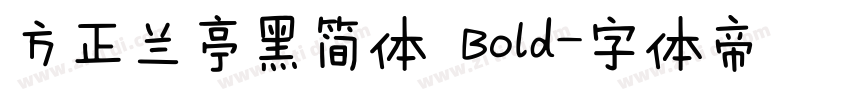 方正兰亭黑简体 Bold字体转换